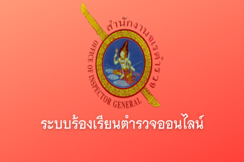ร้องเรียนตำรวจออนไลน์