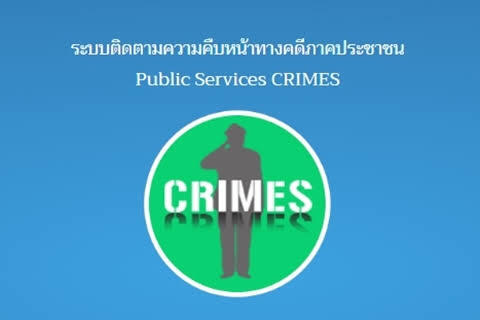 ระบบติดตามความคืบหน้าทางคดี