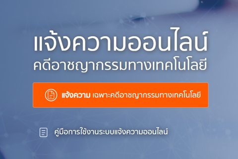 ระบบแจ้งความออนไลน์